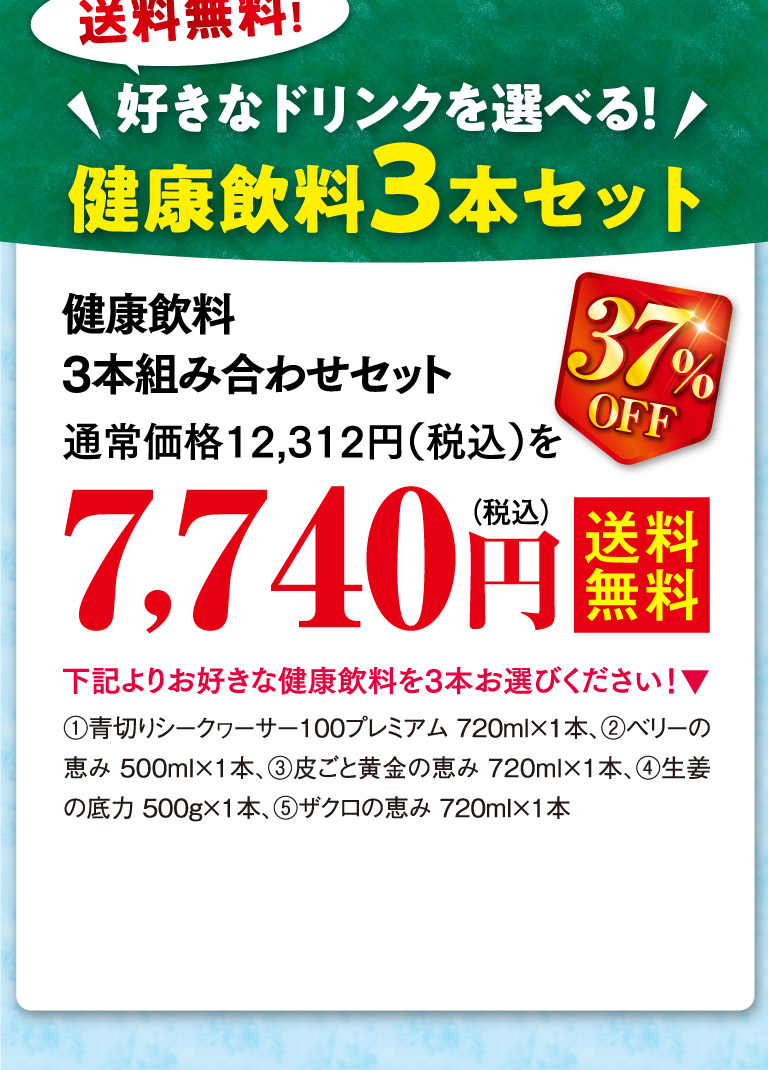 健康飲料3本組み合わせセットos