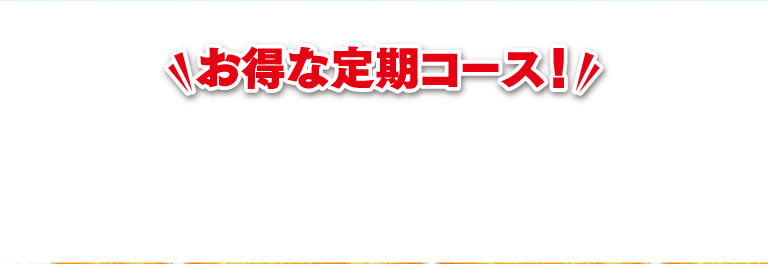 お得な定期コース！ot