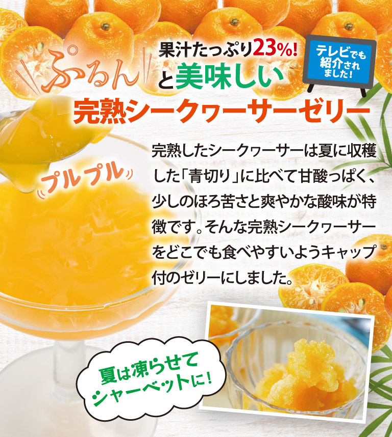 ぷるんと美味しい完熟シークヮーサーゼリー
