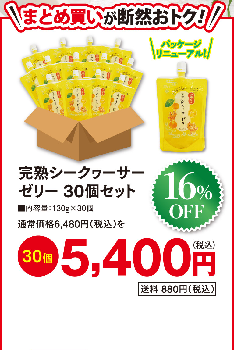 完熟シークヮーサーゼリー30個セットo