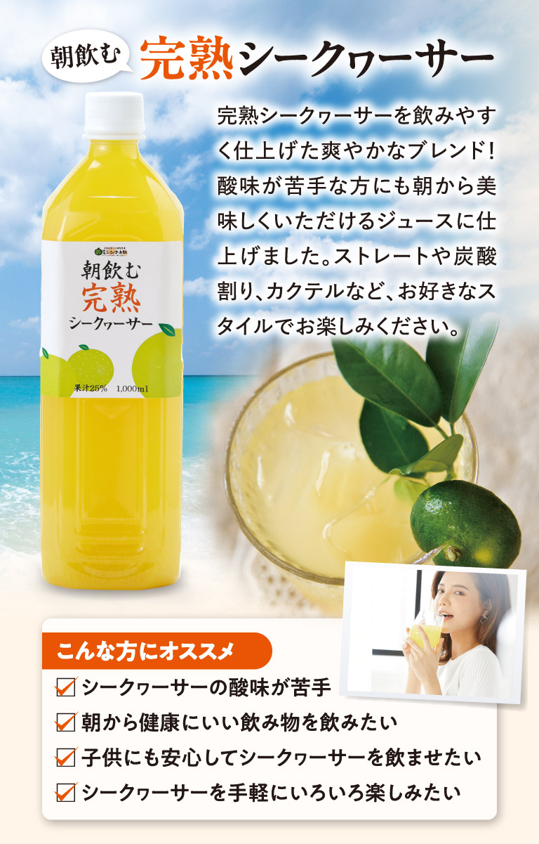 朝飲む完熟シークヮーサー