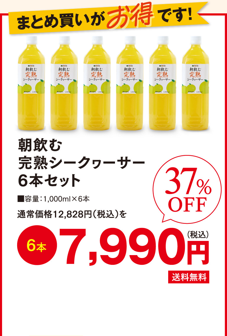 朝飲む完熟シークヮーサー6本セットo