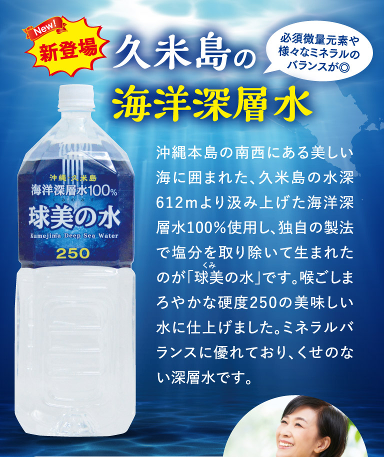 久米島の海洋深層水