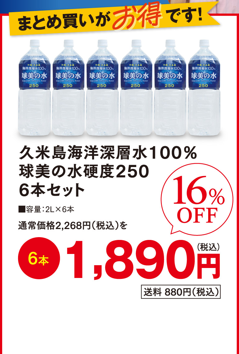 久米島の海洋深層水100％球美の水硬度250 6本セットo