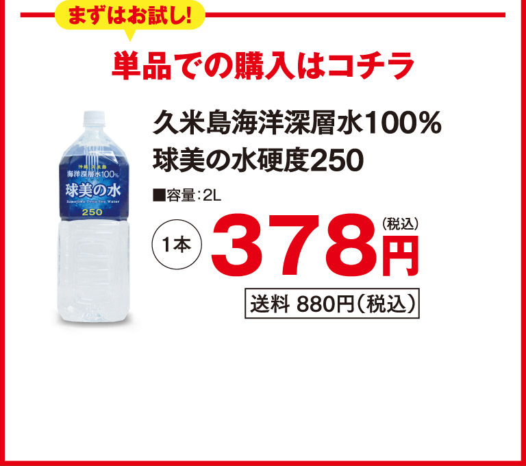 久米島の海洋深層水100％球美の水硬度250o