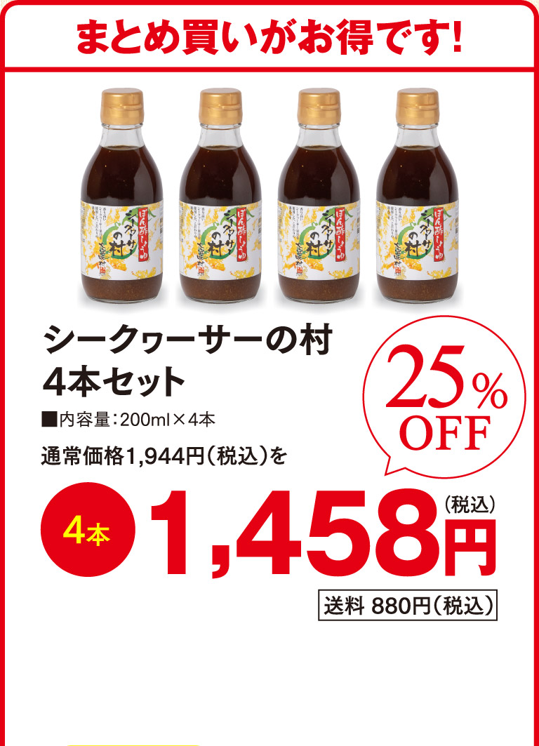 シークヮーサーの村4本セットo
