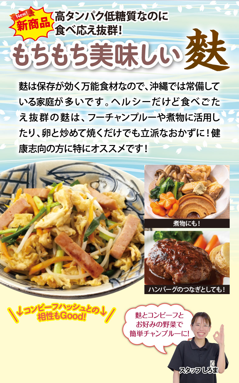 新商品！もちもち美味しい麩