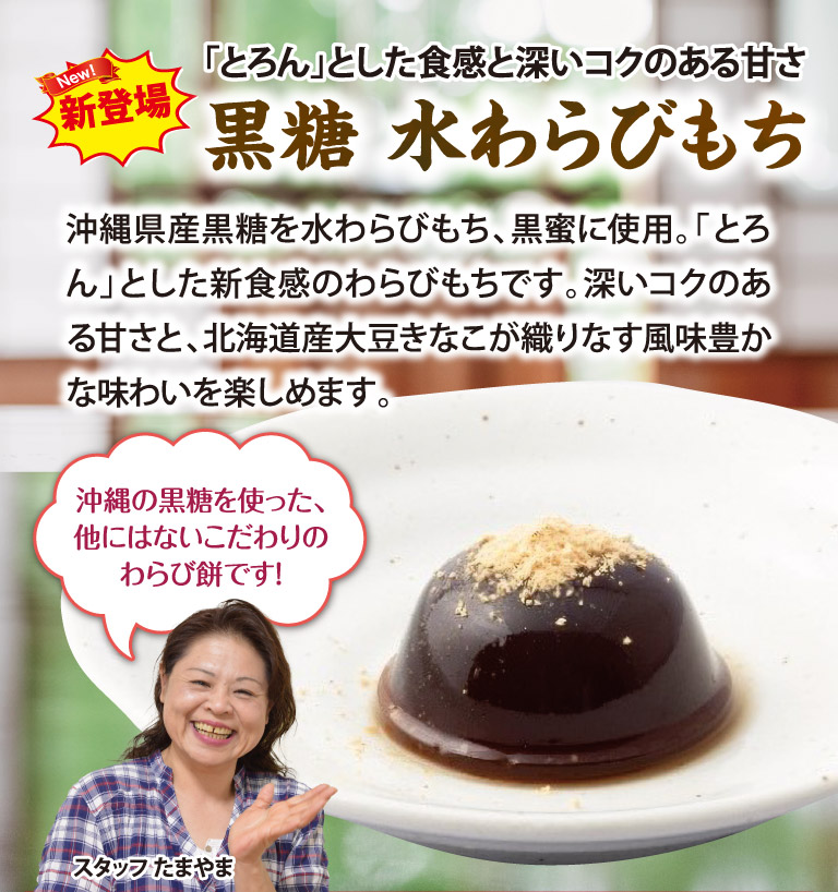 新登場！黒糖　水わらびもち