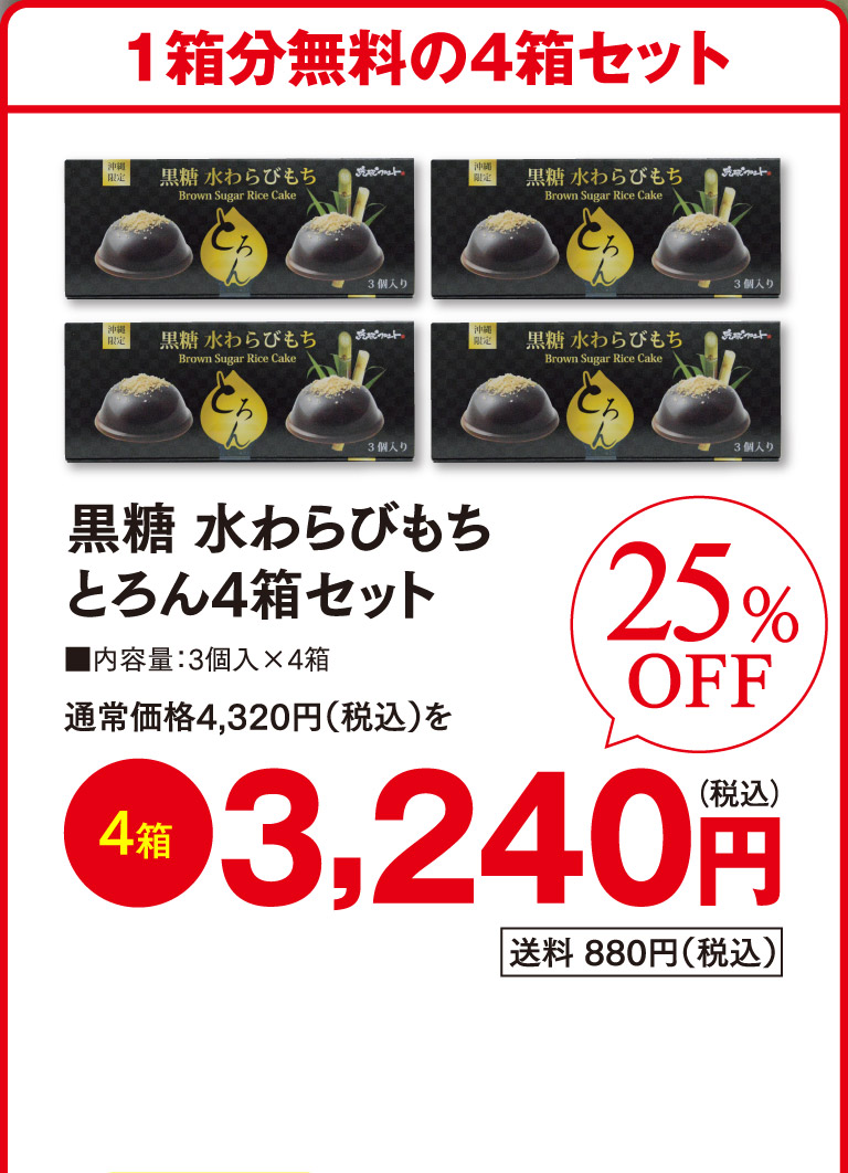 黒糖　水わらびもちとろん4箱セットo