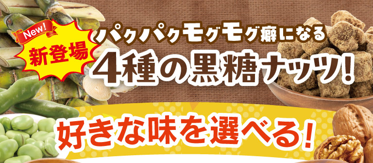 新登場！4種の黒糖ナッツ！