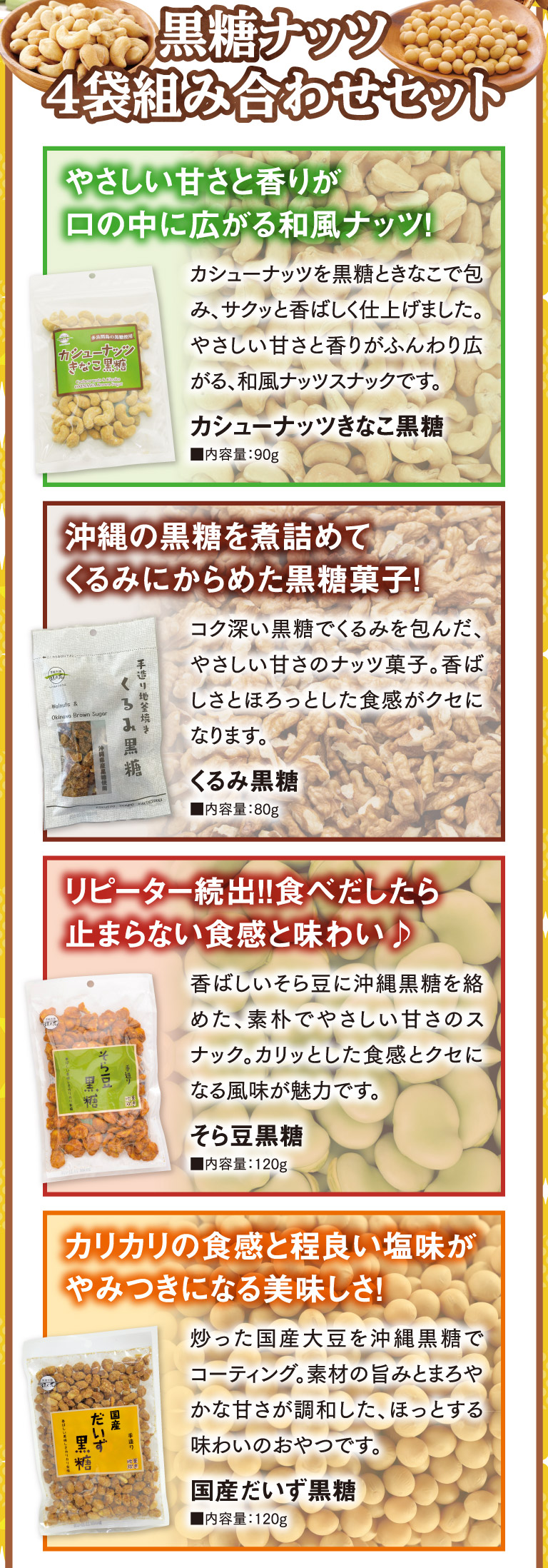 黒糖ナッツ4袋組み合わせセット