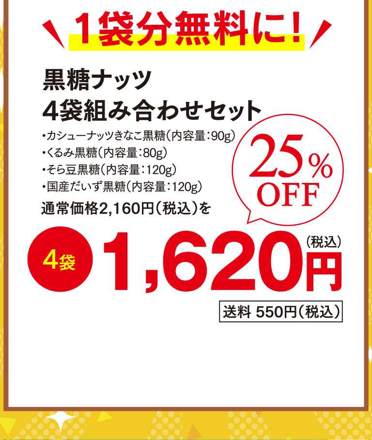 黒糖ナッツ4袋組み合わせセットos