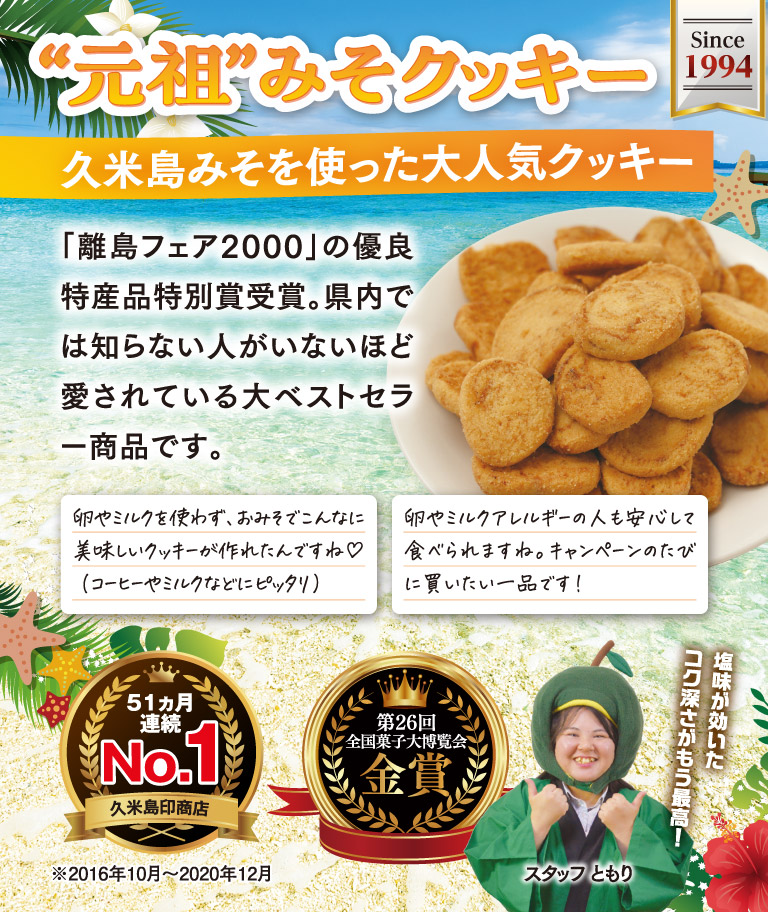 元祖みそクッキー