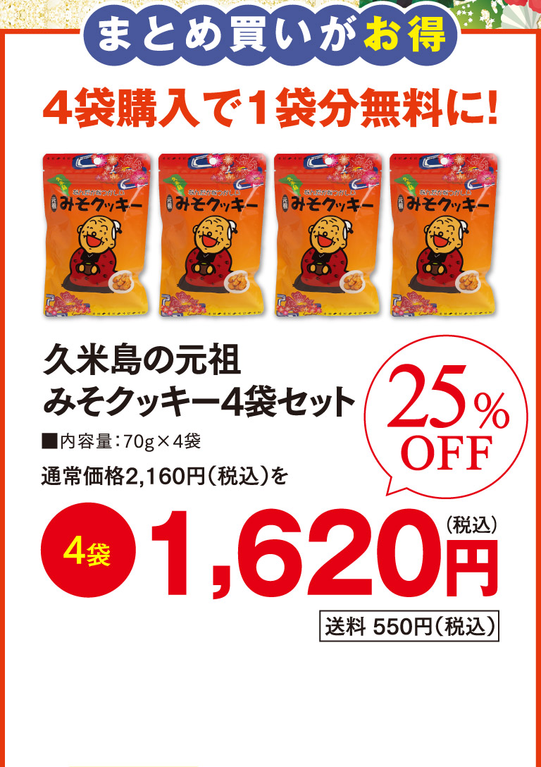 久米島の元祖みそクッキー4袋セットo