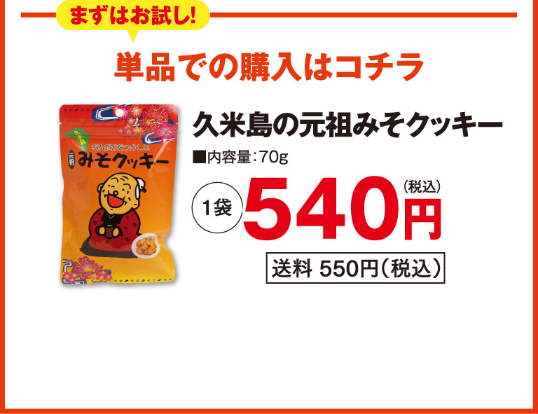 久米島の元祖みそクッキーo
