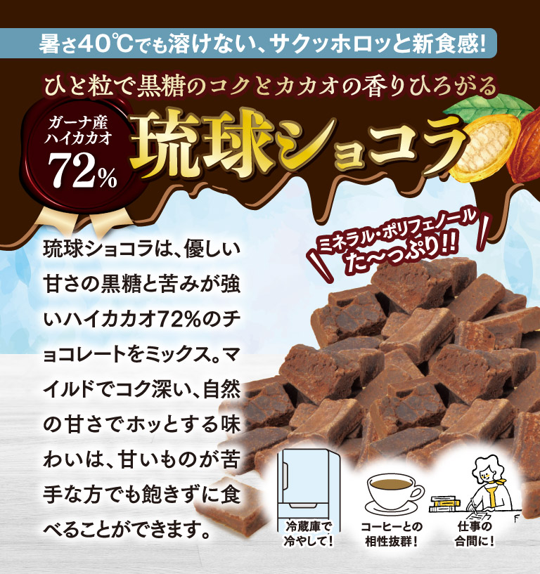琉球ショコラ