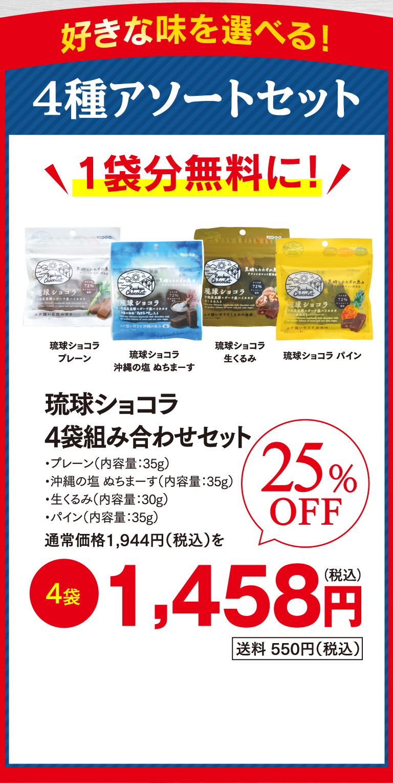 琉球ショコラ4袋組み合わせセットos