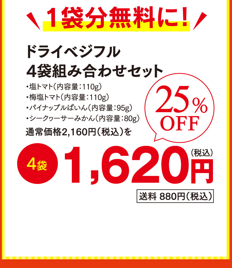 ドライベジフル4袋組み合わせセットos