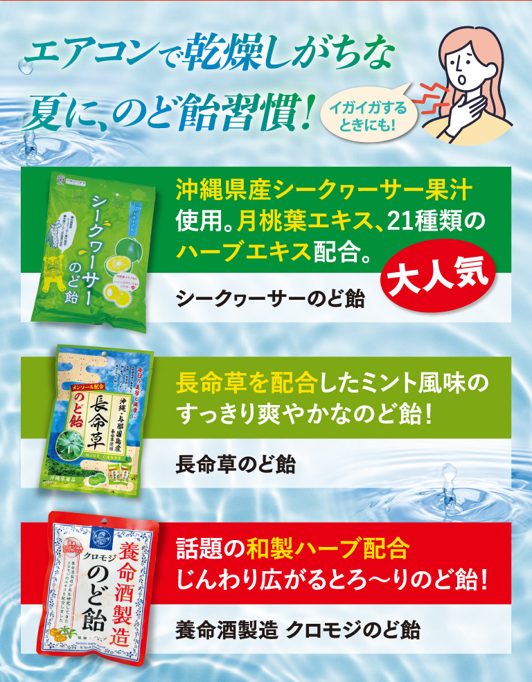 エアコンで乾燥しがちな夏に、のど飴習慣！