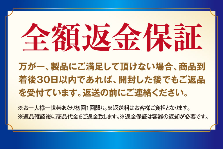 全額返金保証