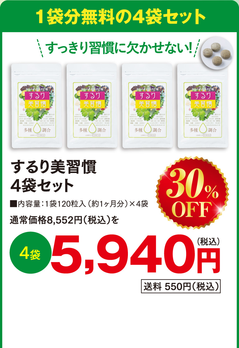 するり美習慣4袋セット