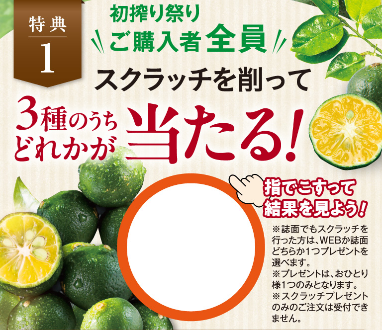 初搾り祭りご購入者全員スクラッチを削って3種のうちどれかが当たる！