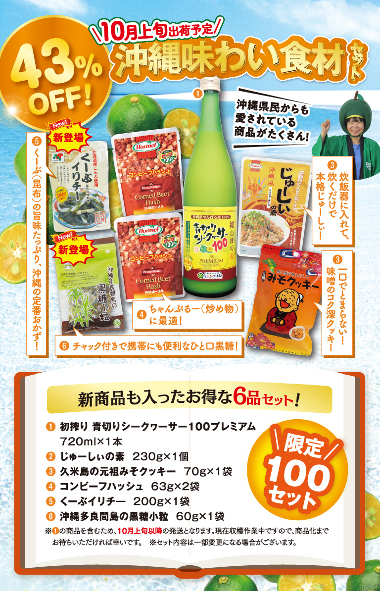 沖縄味わい食材セット