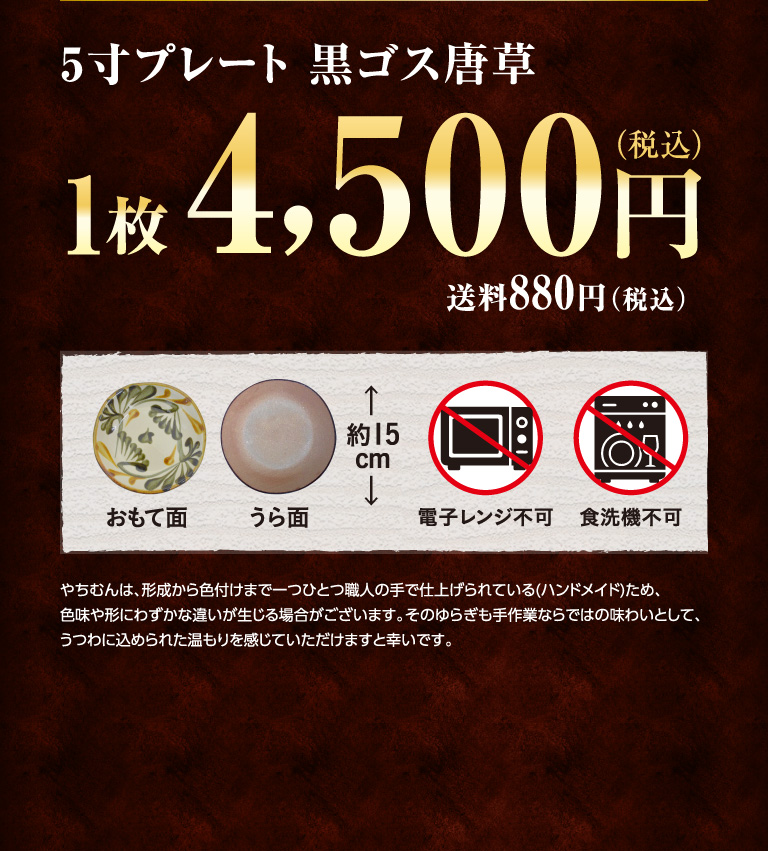 5寸プレート黒ゴス唐草1枚4,500円