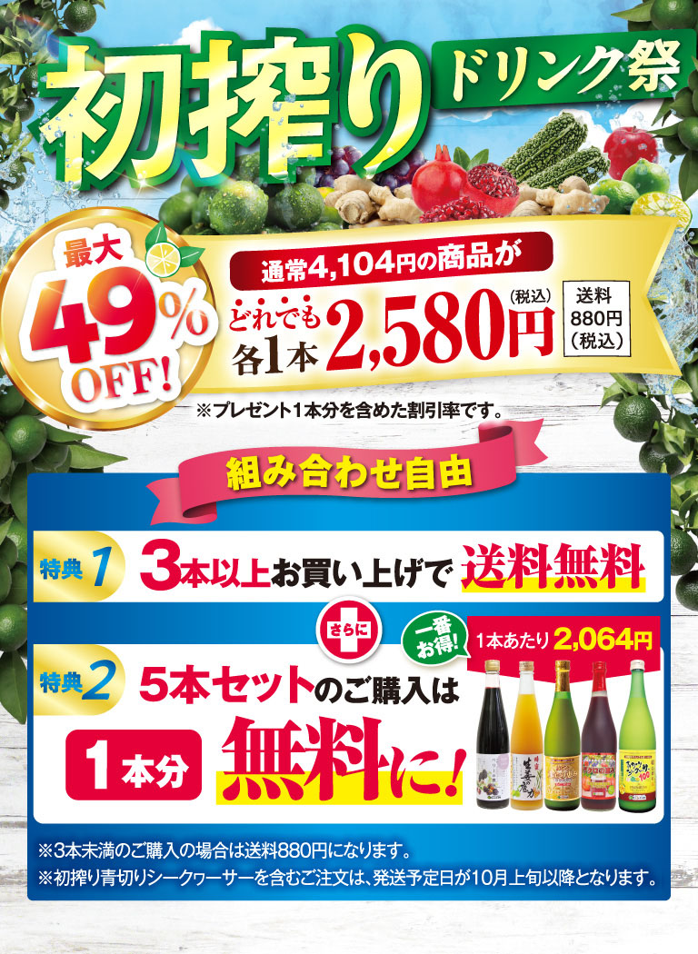 初搾りドリンク祭