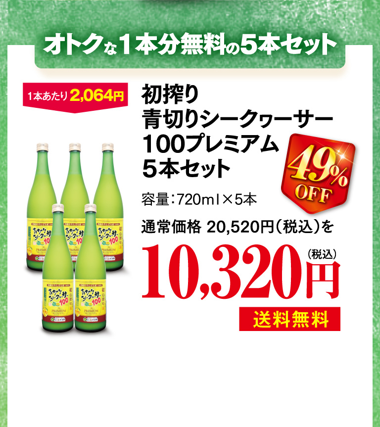 初搾り青切りシークゥーサー100プレミアム5本セット