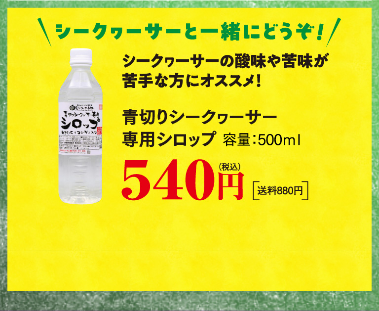 青切りシークゥーサー専用シロップ