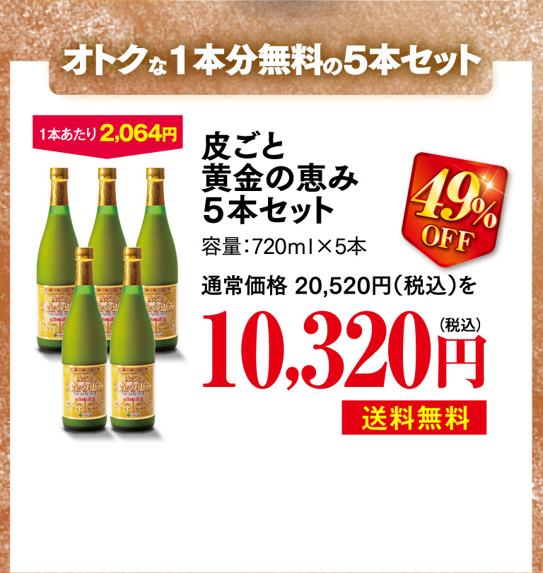 オトクな1本分無料の5本セット