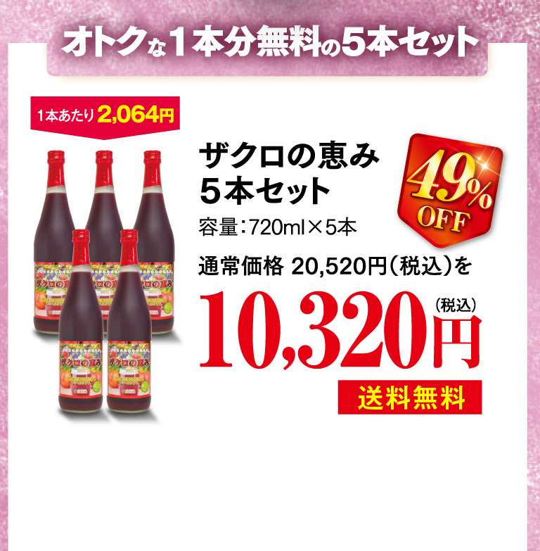 オトクな1本分無料の5本セット
