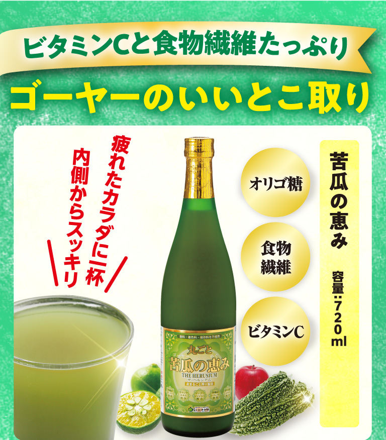 ビタミンCと食物繊維たっぷり