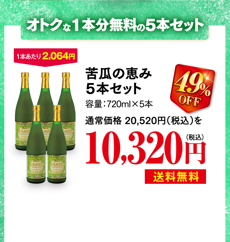 オトクな1本分無料の5本セット