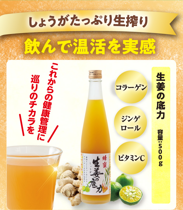 しょうがたっぷり生搾り