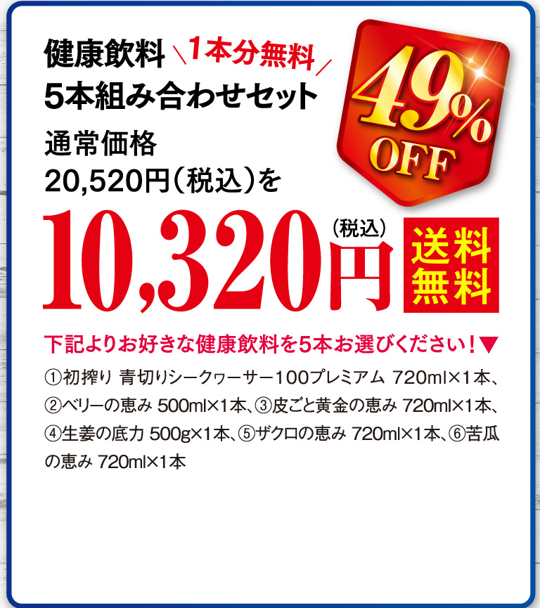健康飲料5本組み合わせセット