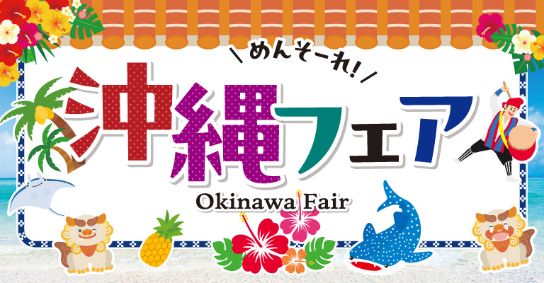 沖縄フェア