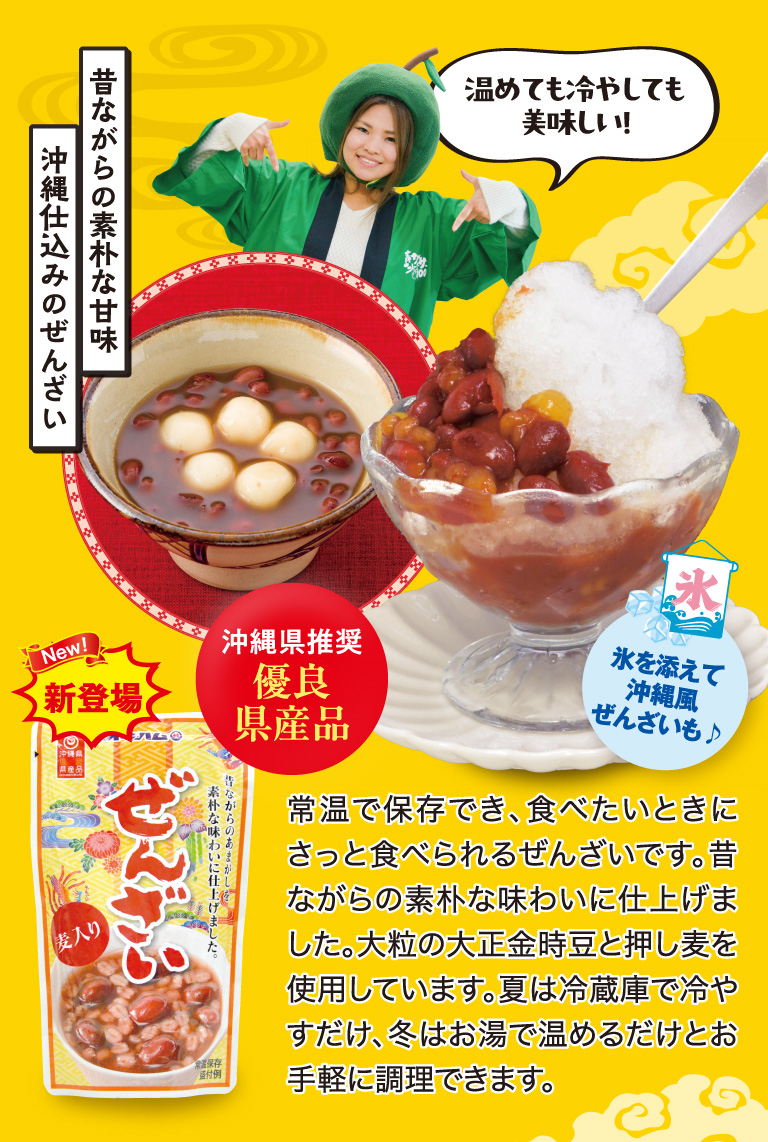 常温で保存でき、食べたいときにさっとたべられるぜんざいです。