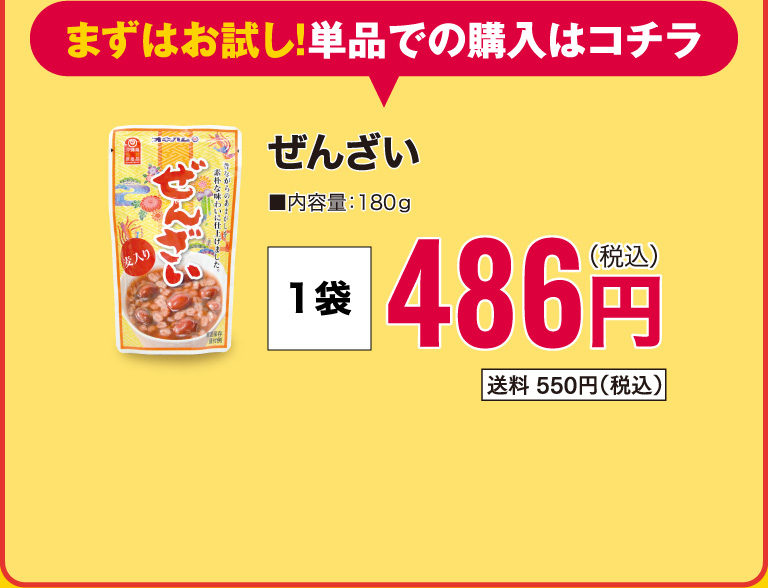 まずはお試し！単品での購入はコチラ
