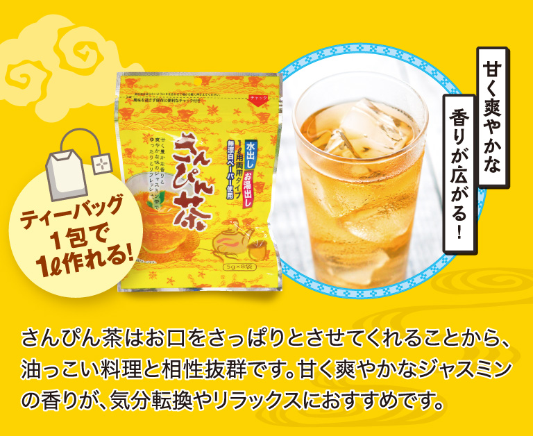 さんぴん茶はお口をさっぱりとさせてくれることから、油っこい料理と相性抜群です。