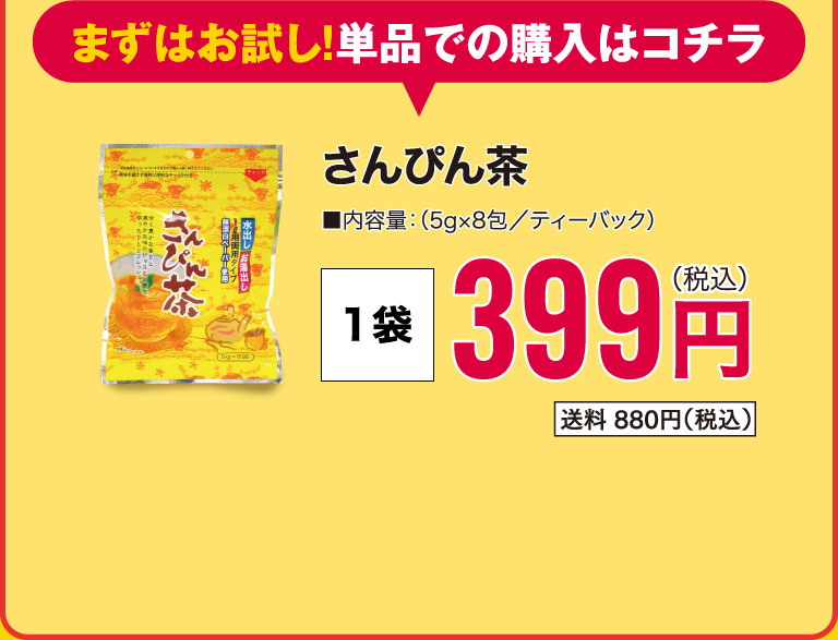 まずはお試し！単品での購入はコチラ