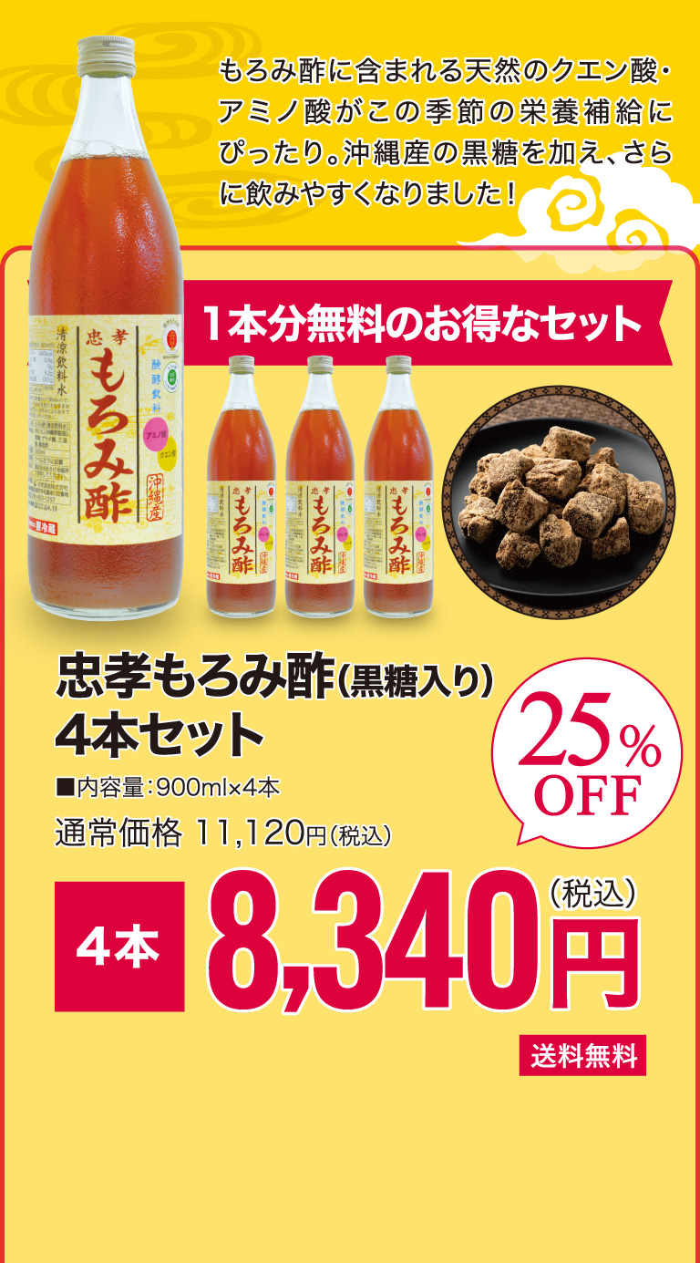 忠孝もろみ酢(黒糖入り)　4本セット