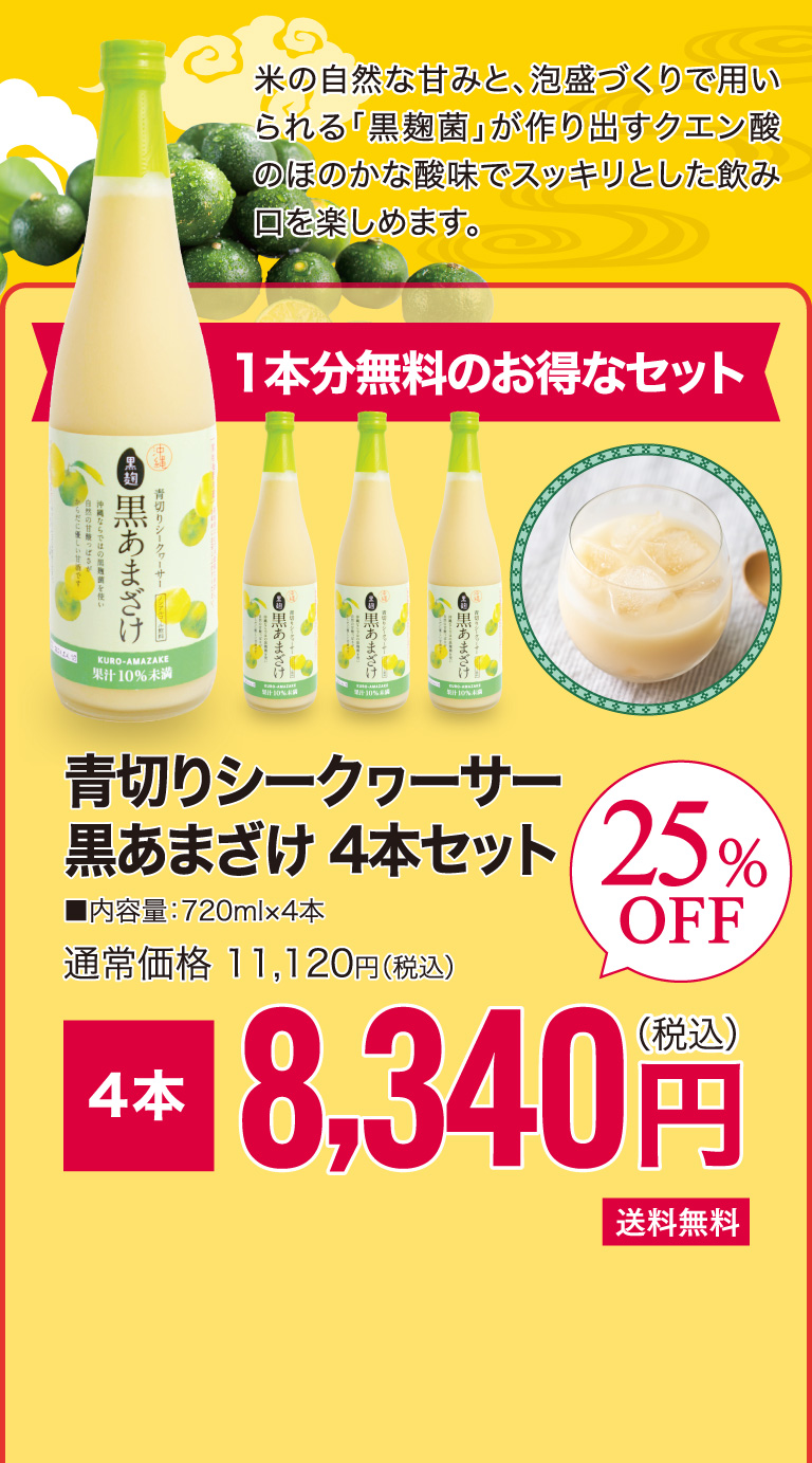 青切りシークヮーサー黒あまざけ　4本セット