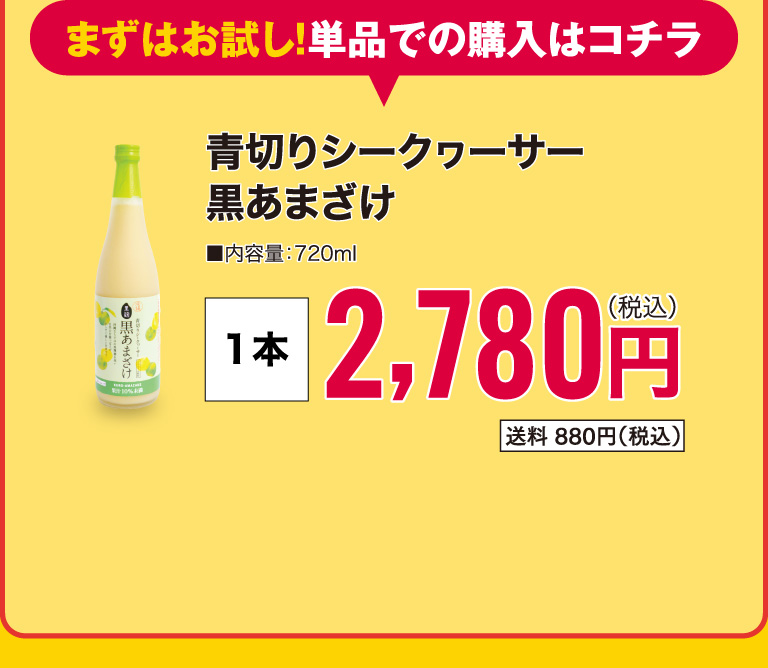まずはお試し！単品での購入はコチラ