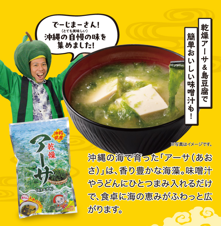 沖縄の海で育った「アーサー(あおさ)」は、香り豊かな海藻