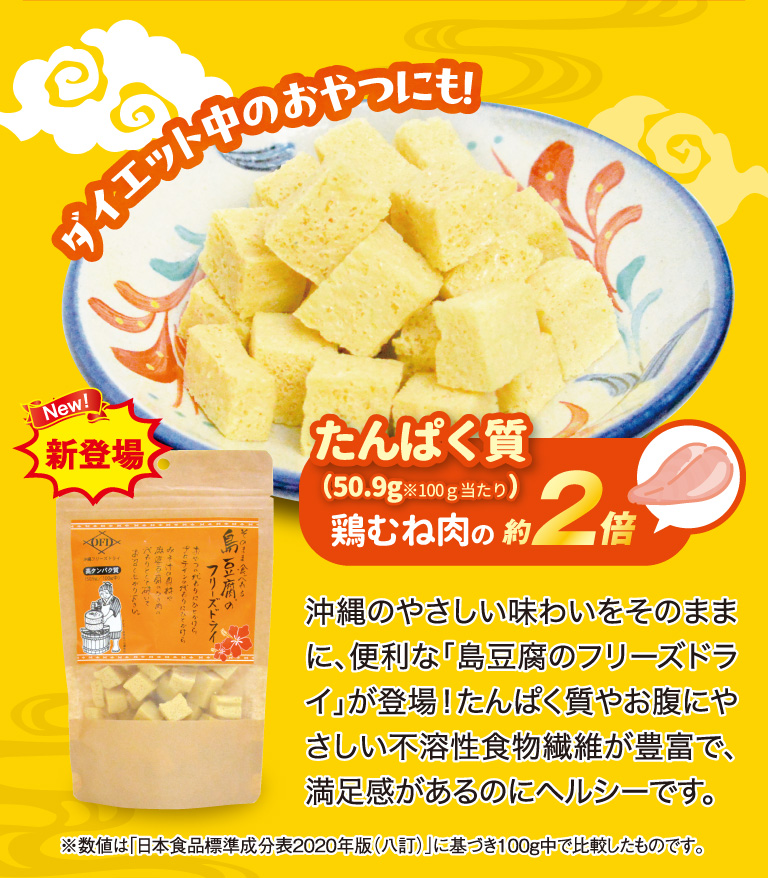 沖縄のやさしい味わいをそのままに、便利な「島豆腐のフリーズドライ」が登場！