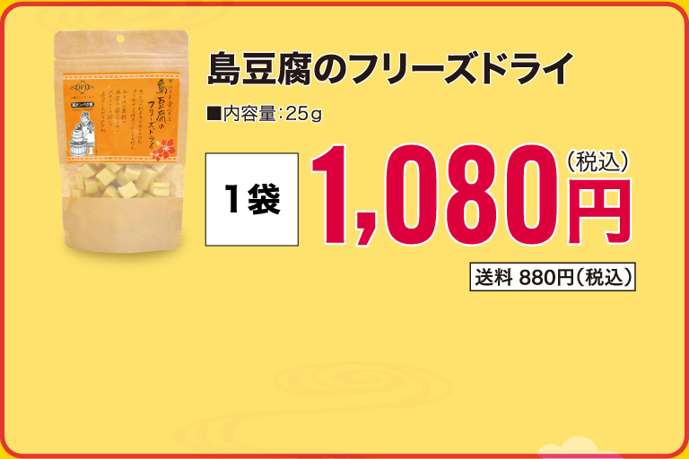 島豆腐のフリーズドライ