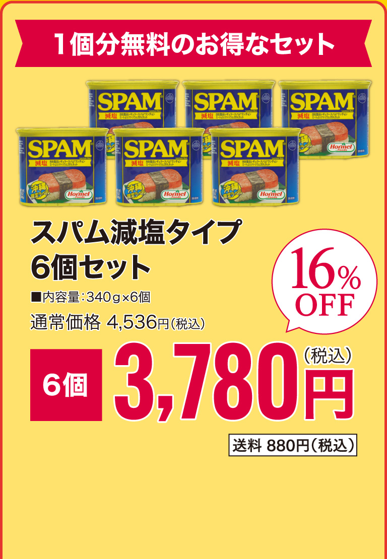 スパム減塩タイプ　6個セット