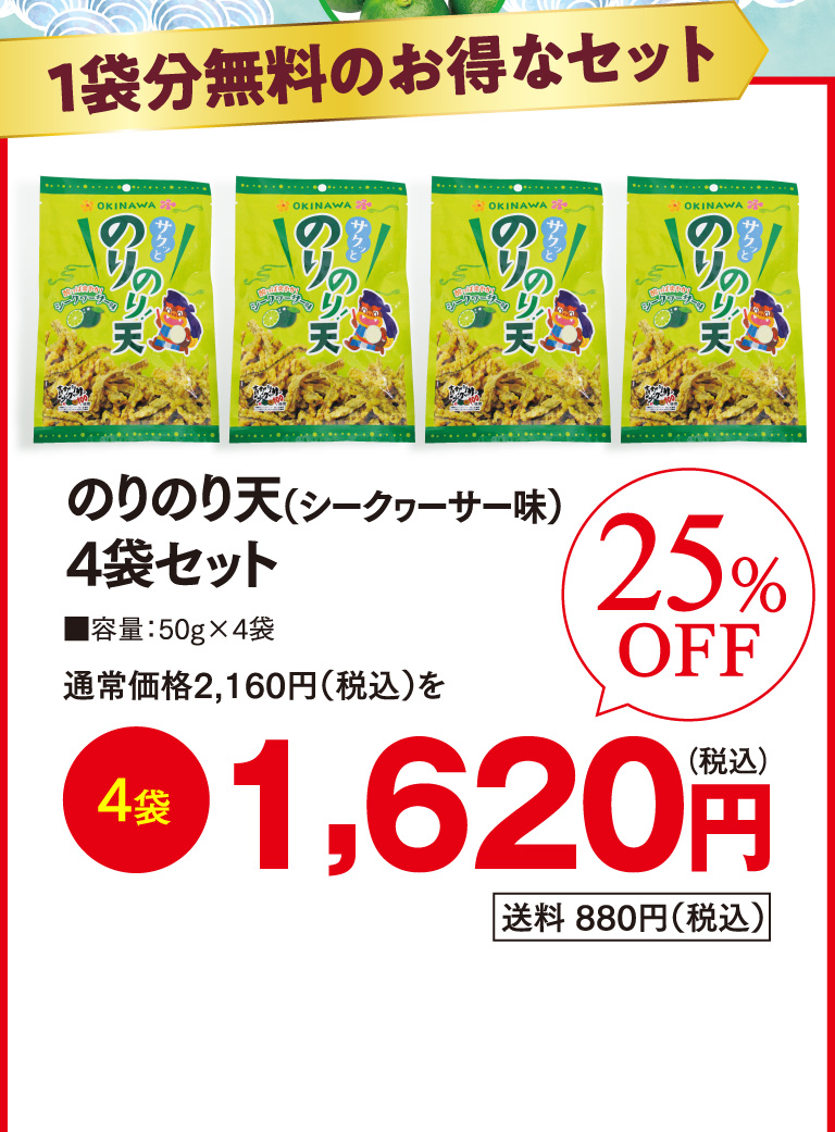 のりのり天4袋セット
